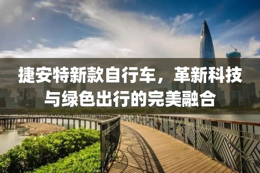 捷安特新款自行车，革新科技与绿色出行的完美融合