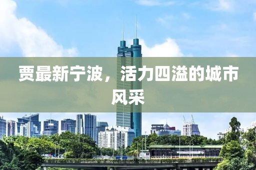 贾最新宁波，活力四溢的城市风采