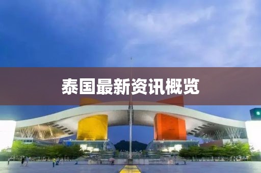 泰国最新资讯概览