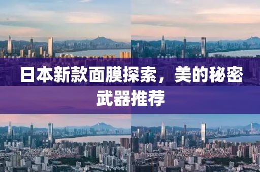 日本新款面膜探索，美的秘密武器推荐