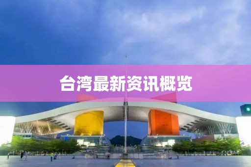 台湾最新资讯概览