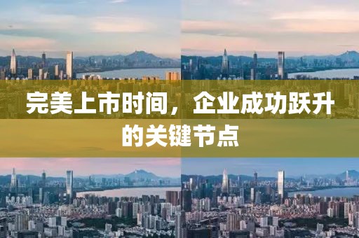 完美上市时间，企业成功跃升的关键节点