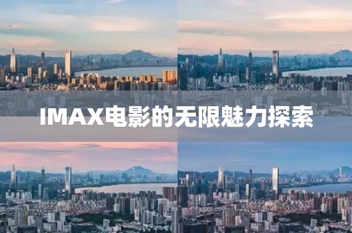 IMAX电影的无限魅力探索