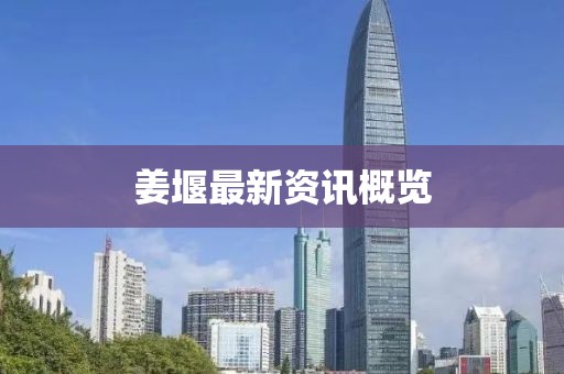 姜堰最新资讯概览