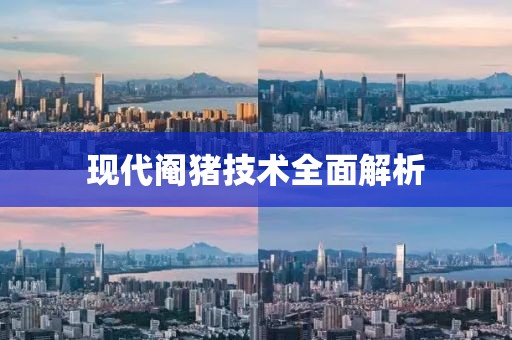 现代阉猪技术全面解析