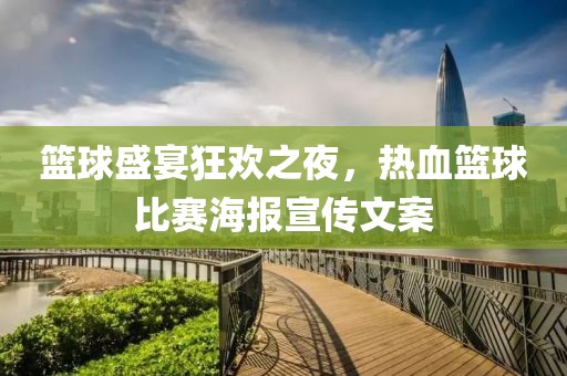 篮球盛宴狂欢之夜，热血篮球比赛海报宣传文案