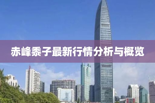 赤峰黍子最新行情分析与概览