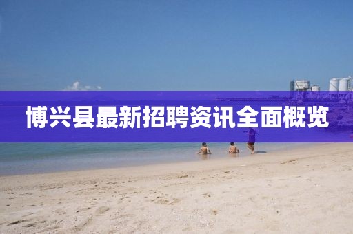 博兴县最新招聘资讯全面概览