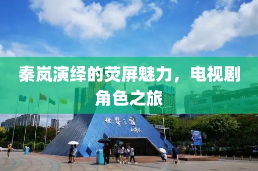 秦岚演绎的荧屏魅力，电视剧角色之旅