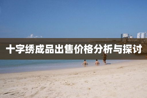 十字绣成品出售价格分析与探讨