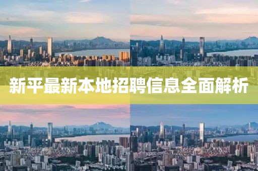 新平最新本地招聘信息全面解析