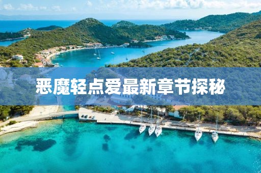 恶魔轻点爱最新章节探秘
