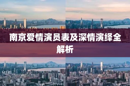 南京爱情演员表及深情演绎全解析