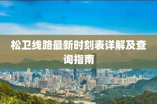 松卫线路最新时刻表详解及查询指南
