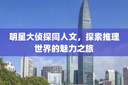 明星大侦探同人文，探索推理世界的魅力之旅