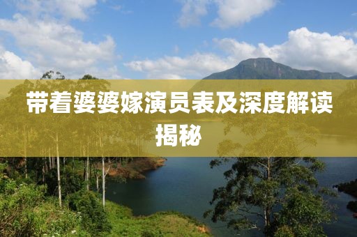 带着婆婆嫁演员表及深度解读揭秘