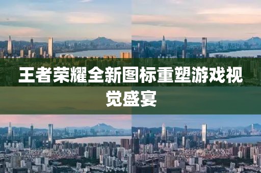 王者荣耀全新图标重塑游戏视觉盛宴