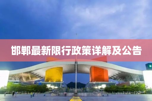 邯郸最新限行政策详解及公告
