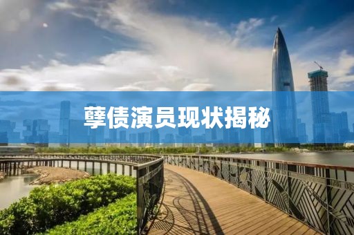 孽债演员现状揭秘