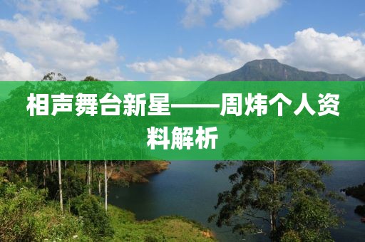 相声舞台新星——周炜个人资料解析