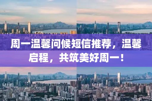 周一温馨问候短信推荐，温馨启程，共筑美好周一！
