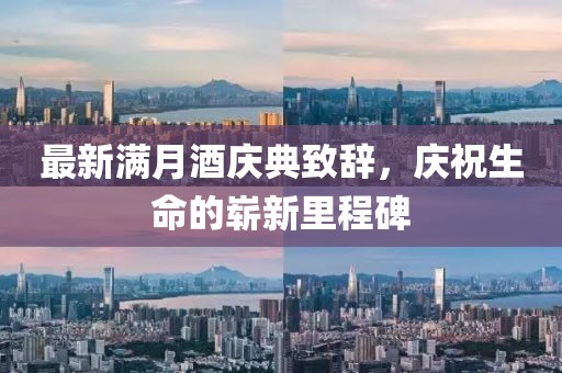 最新满月酒庆典致辞，庆祝生命的崭新里程碑