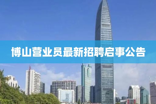 博山营业员最新招聘启事公告