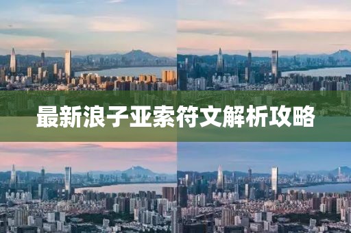 最新浪子亚索符文解析攻略