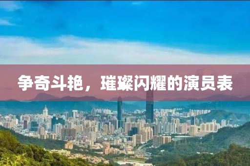 争奇斗艳，璀璨闪耀的演员表
