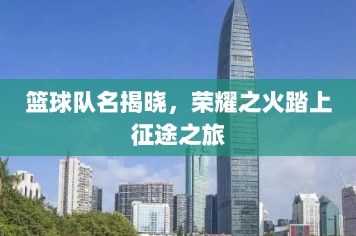 篮球队名揭晓，荣耀之火踏上征途之旅