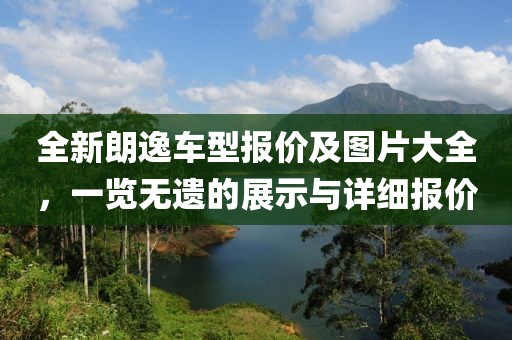 全新朗逸车型报价及图片大全，一览无遗的展示与详细报价