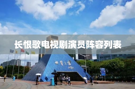长恨歌电视剧演员阵容列表