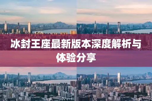冰封王座最新版本深度解析与体验分享