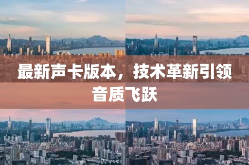 最新声卡版本，技术革新引领音质飞跃