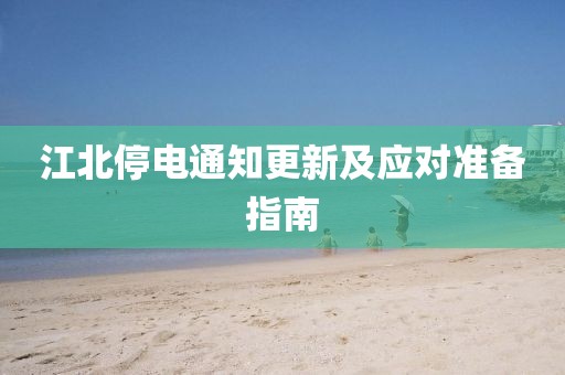 江北停电通知更新及应对准备指南