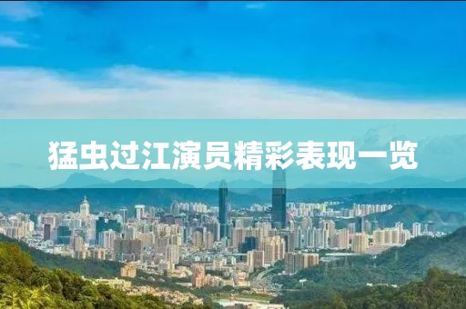 猛虫过江演员精彩表现一览