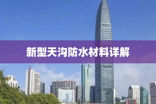 新型天沟防水材料详解