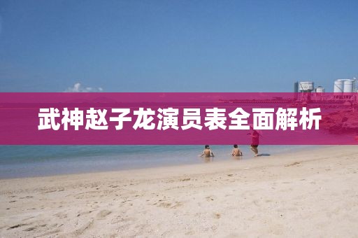 武神赵子龙演员表全面解析