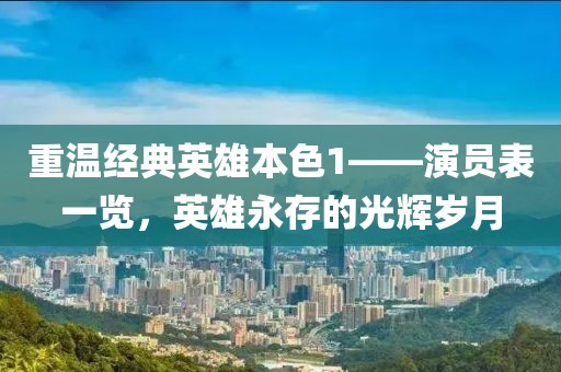 重温经典英雄本色1——演员表一览，英雄永存的光辉岁月