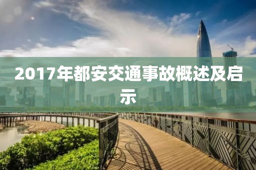 2017年都安交通事故概述及启示