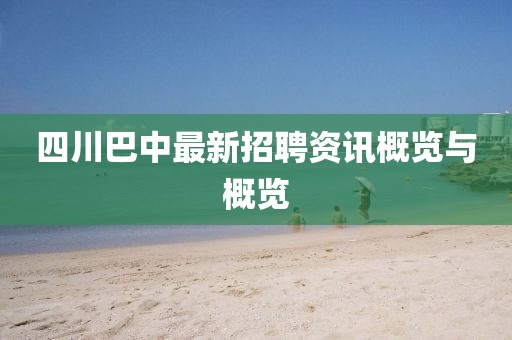 四川巴中最新招聘资讯概览与概览