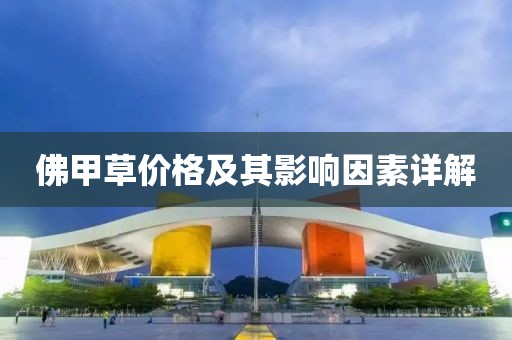 佛甲草价格及其影响因素详解