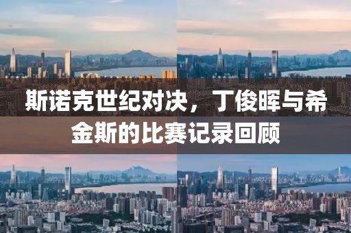 斯诺克世纪对决，丁俊晖与希金斯的比赛记录回顾