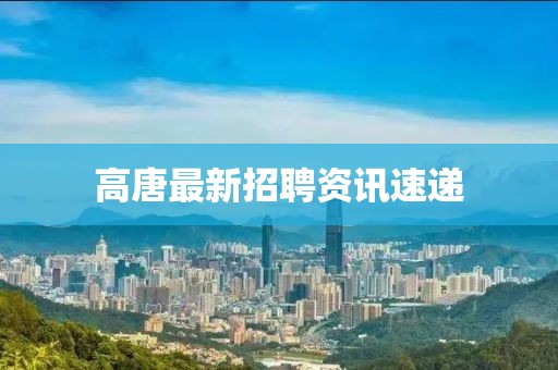 高唐最新招聘资讯速递