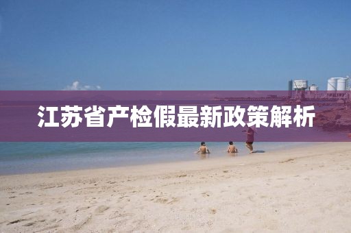 江苏省产检假最新政策解析