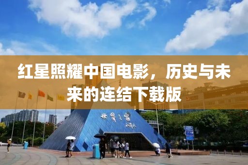 红星照耀中国电影，历史与未来的连结下载版