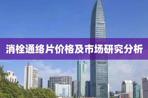 消栓通络片价格及市场研究分析
