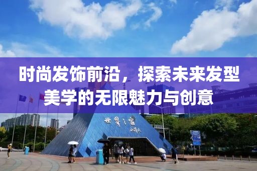 时尚发饰前沿，探索未来发型美学的无限魅力与创意