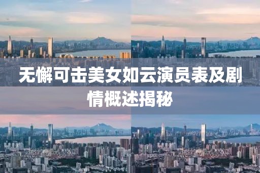 无懈可击美女如云演员表及剧情概述揭秘