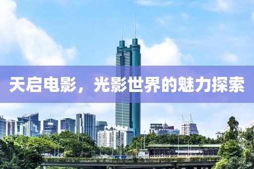 天启电影，光影世界的魅力探索